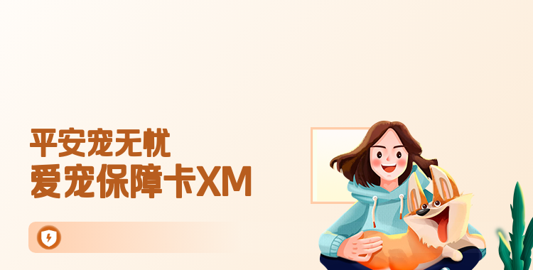 平安宠无忧·爱宠保障卡XM